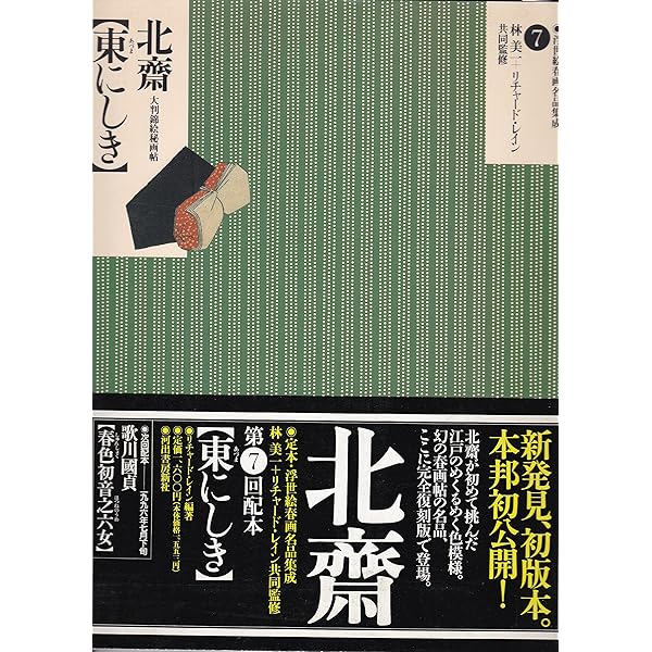 定本・浮世絵春画名品集成 23 |本 | 通販 | Amazon