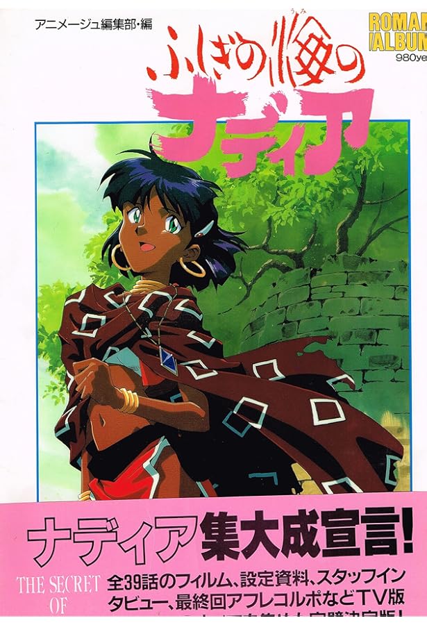 Amazon.co.jp: ふしぎの海のナディア公式記録集 ([バラエティ]) : NHK