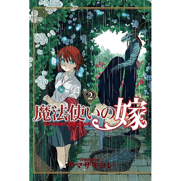 魔法使いの嫁 1 (BLADEコミックス) | ヤマザキコレ |本 | 通販 | Amazon