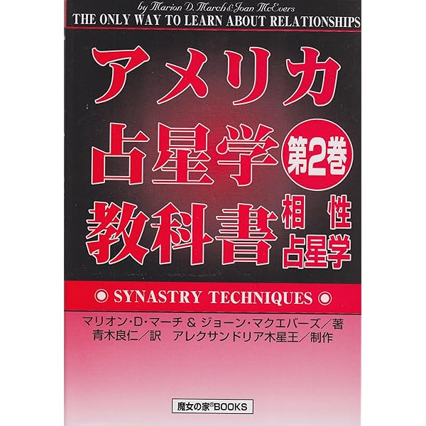 アメリカ占星学教科書 (第1巻) (MYSTIC MOON ASTROLOGY 5) | マリオン