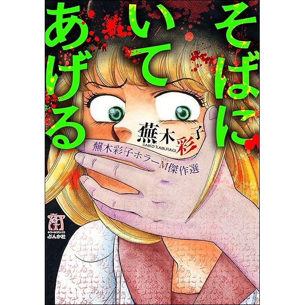 エリートな肉虫 蕪木彩子 ぶんか社 Amazon.co.jp: エリートな肉虫