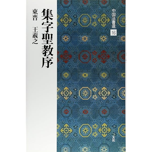 中国法書選 (38) 書譜 | 孫過庭 |本 | 通販 | Amazon