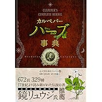 Amazon.co.jp: 占星医術とハーブ学の世界: ホリスティック医学の先駆者