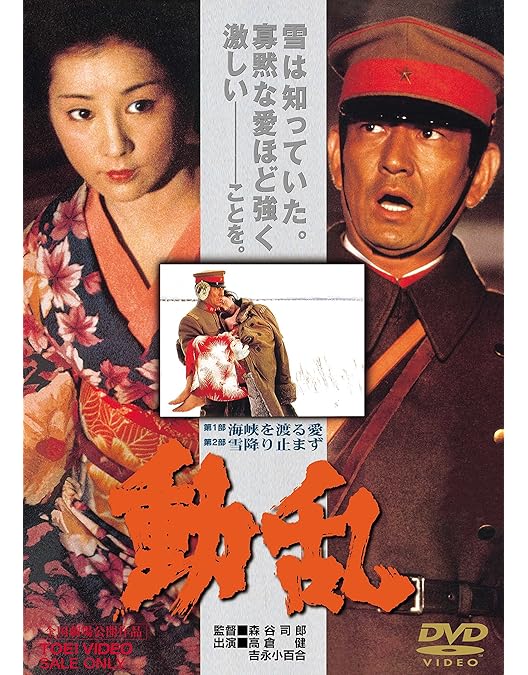 Amazon.co.jp: 夢千代日記 [DVD] : 吉永小百合, 北大路欣也, 名取裕子