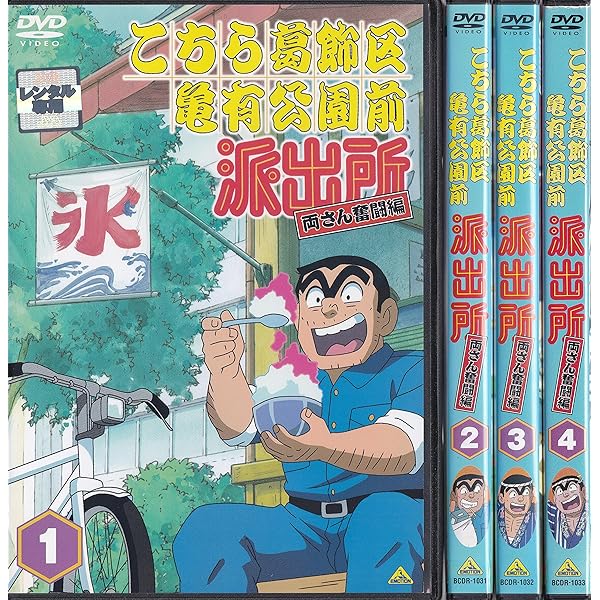 Amazon.co.jp: こちら葛飾区亀有公園前派出所 両さん奮闘編 [レンタル