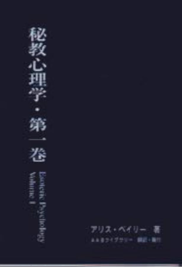 Amazon.co.jp: 秘教占星学（上） : アリス・ベイリー: 本