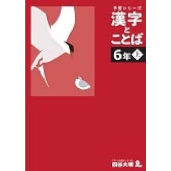予習シリーズ 漢字と言葉（ことば） 5年下 四谷大塚【オリジナル