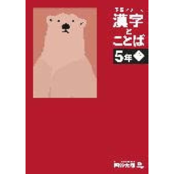 予習シリーズ 漢字と言葉（ことば） 5年下 四谷大塚【オリジナル