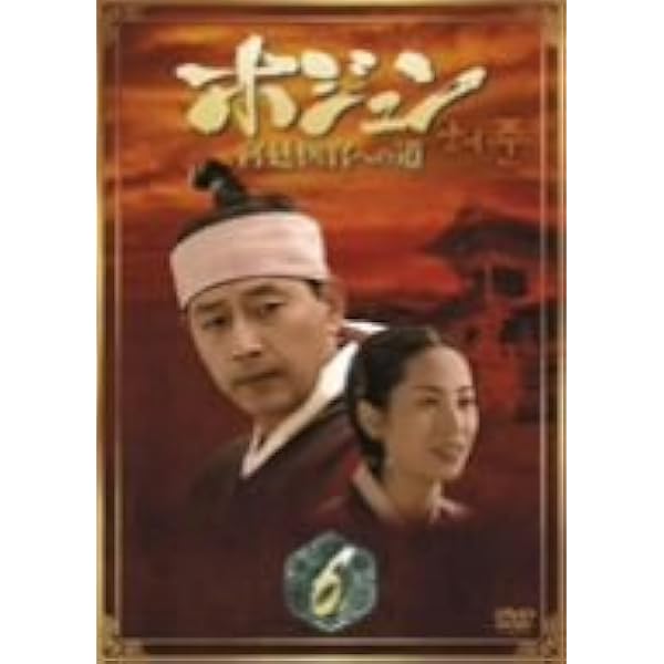 Amazon.co.jp: ホジュン BOX7 ~宮廷医官への道~ [DVD] : チョン