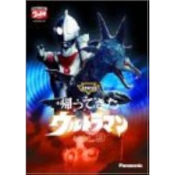 Amazon.co.jp: DVD帰ってきたウルトラマン VOL.1 : 特撮(映像), 団次郎