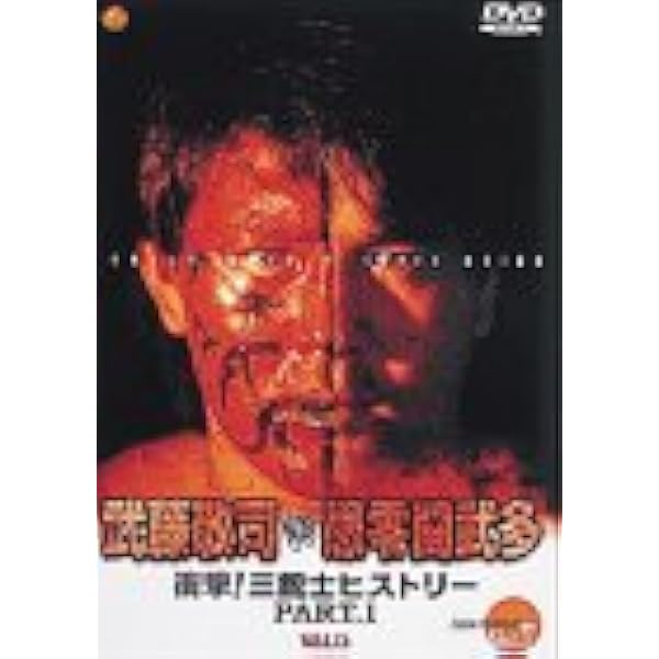 Amazon.co.jp: 蘇るプロレス黄金時代BOX Vol.1 永遠の三銃士!武藤敬司