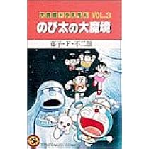 Amazon.co.jp: 大長編ドラえもん (Vol.1) のび太の恐竜 (てんとう虫