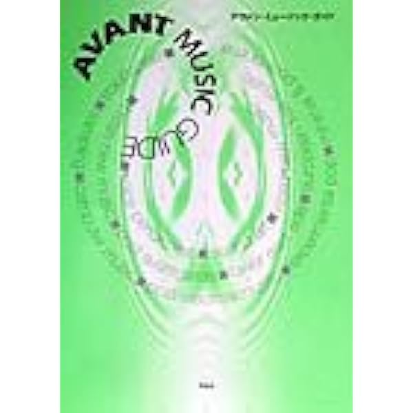 Amazon.co.jp: エクスペリメンタル・ミュージック―実験音楽ディスク