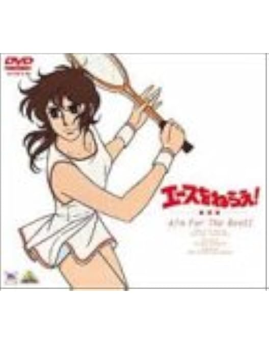 Amazon.co.jp: エースをねらえ！DVD BOX : 出崎統: DVD