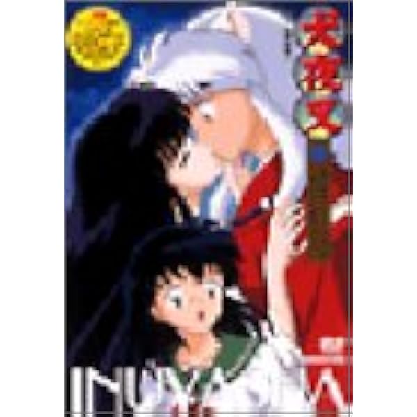 Amazon.co.jp: 犬夜叉 完結編 7 [DVD] : 雪野五月, 山口勝平, 青木康直