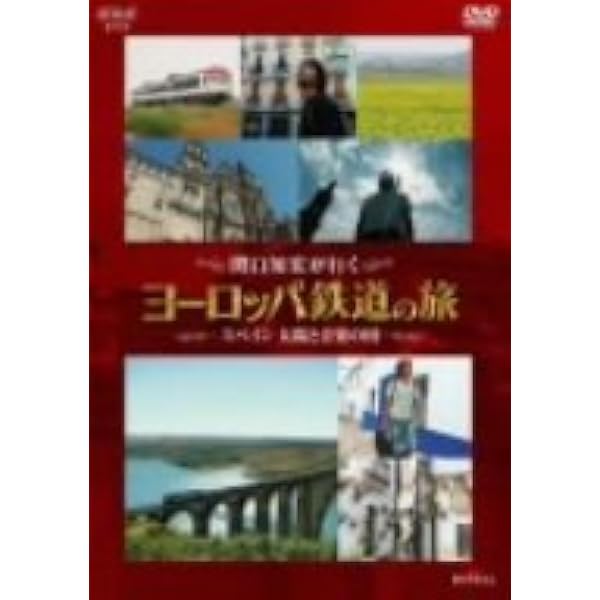 Amazon.co.jp: 関口知宏のヨーロッパ鉄道の旅 ポルトガル編 [DVD