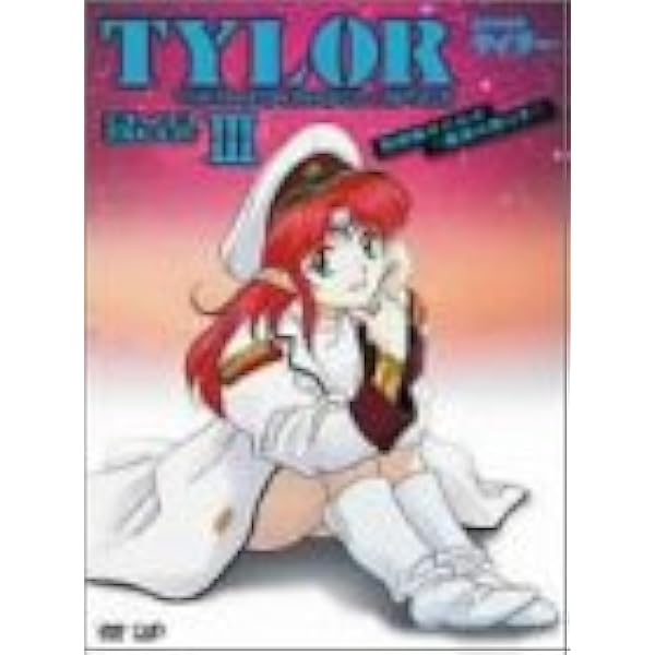 Amazon.co.jp: 無責任艦長タイラー DVD-BOXII 愛は戦争よりつよし