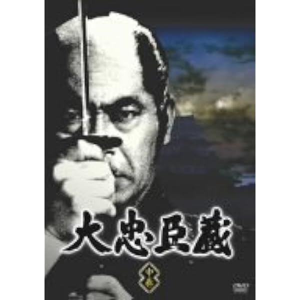 大忠臣蔵 DVD-BOX I & 2大作 三船敏郎主演豪華キャスト 52話完結