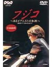 Amazon.co.jp: フジ子・ヘミングの軌跡 [DVD] : 菅野美穂, 十朱幸代