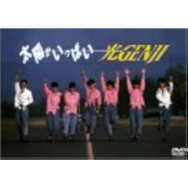Amazon.co.jp: 7番目の夏 [DVD] : 光GENJI, 光GENJI: DVD