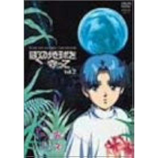 Amazon.co.jp: ぼくの地球を守って Vol.4 [DVD] : 白鳥由里, 冬馬由美