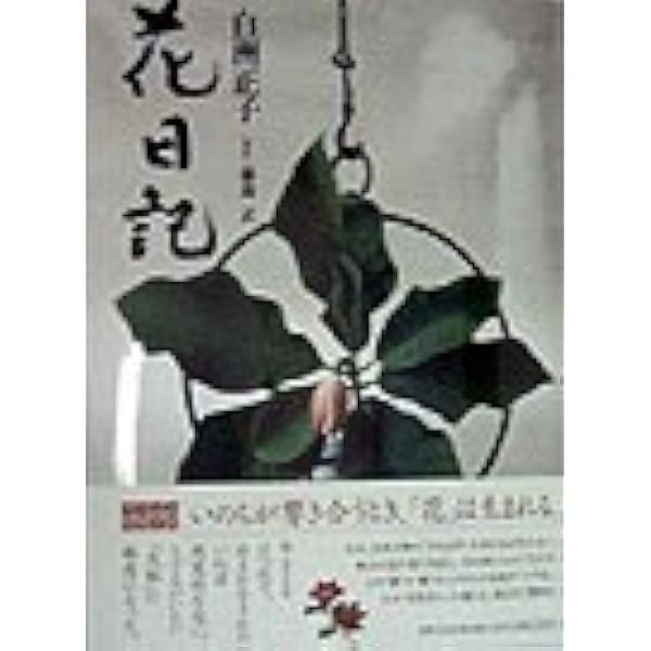 花道去風流七世 西川一草亭―風流一生涯 | 熊倉 功夫 |本 | 通販 | Amazon