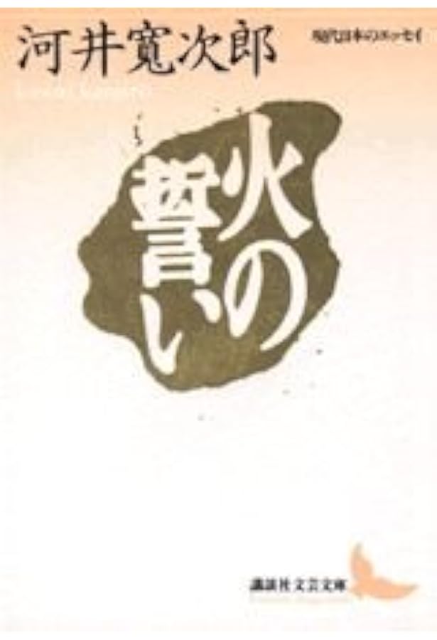 河井寛次郎/棟方志功 (新学社近代浪漫派文庫 28) | 河井 寛次郎, 棟方