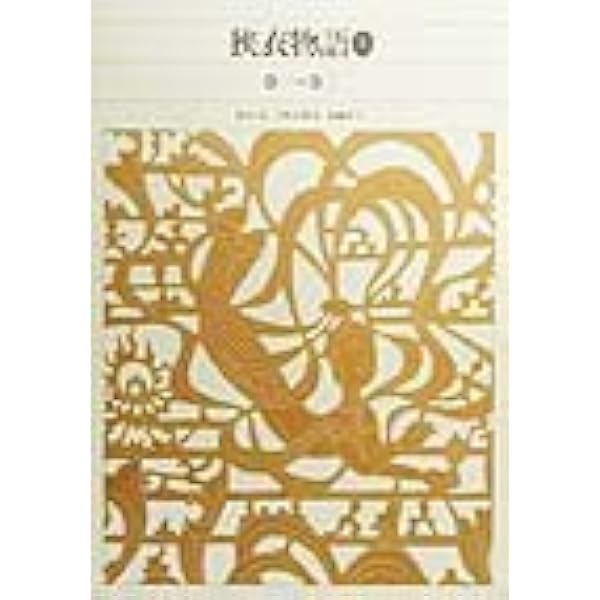 新編 日本古典文学全集15・うつほ物語(2) | 中野 幸一, 中野 幸一 |本