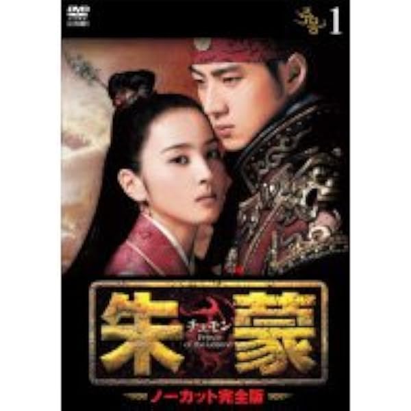 Amazon.co.jp: 【期間限定生産】朱蒙 コンプリート・スリムBOX [DVD