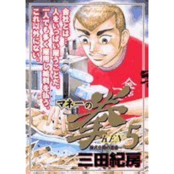 Amazon.co.jp: マネーの拳 1 (ビッグコミックス) : 三田 紀房: 本