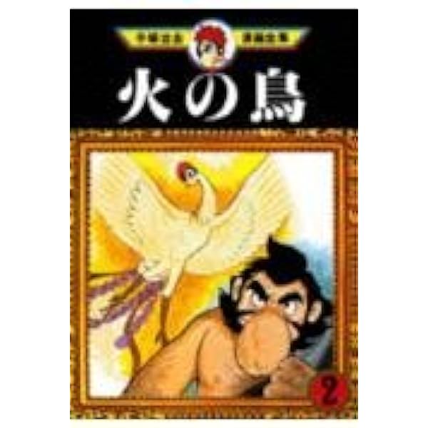 火の鳥 11 (手塚治虫漫画全集 211) | 手塚 治虫 |本 | 通販 | Amazon