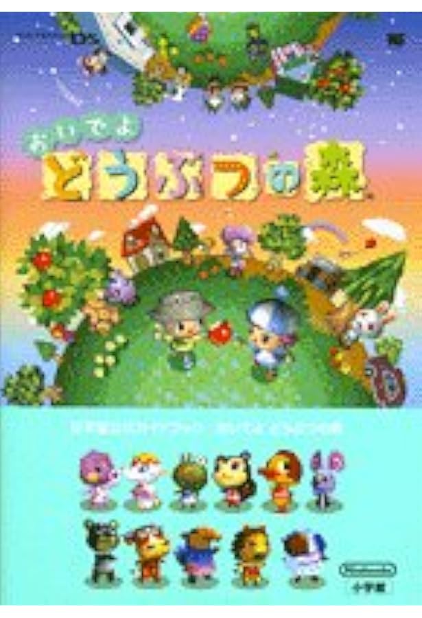 Amazon.co.jp: おいでよ どうぶつの森 ザ・コンプリートガイド : 電撃