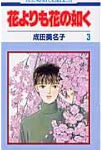 Amazon.co.jp: 花よりも花の如く 1 (花とゆめCOMICS) : 4592174429