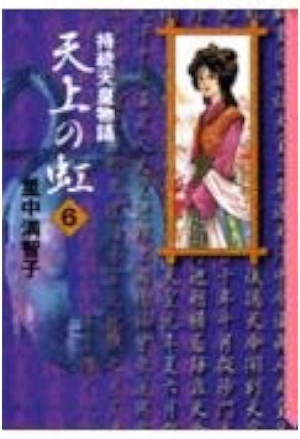 天上の虹 1: 持統天皇物語 (講談社コミックスキス) | 里中 満智子 |本