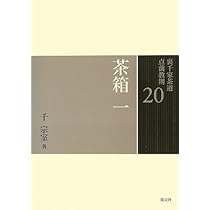 Amazon.co.jp: 20 茶箱 一 (裏千家茶道 点前教則) : 千 宗室: 本