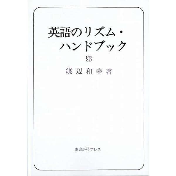 英会話のリズムとイントネーション | 東後 勝明 |本 | 通販 | Amazon