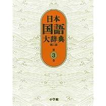 日本国語大辞典〔第2版〕4 きかく~けんう | 北原 保雄, 久保田 淳