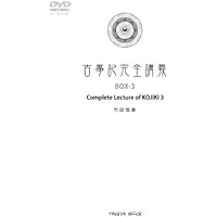 Amazon.co.jp: 古事記完全講義 Complete lecture of KOJIKI (BOX-1