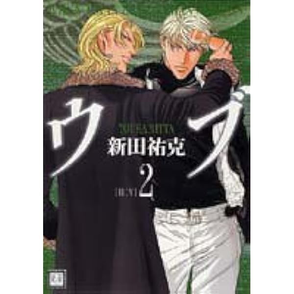 Amazon.co.jp: ウブ 1 (花音コミックス) : 新田 祐克: 本