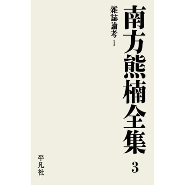 南方熊楠全集 1 | 南方 熊楠 |本 | 通販 | Amazon