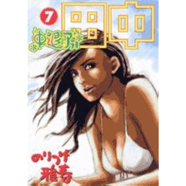 Amazon.co.jp: 中退アフロ田中 (1) (ビッグコミックス) : のりつけ