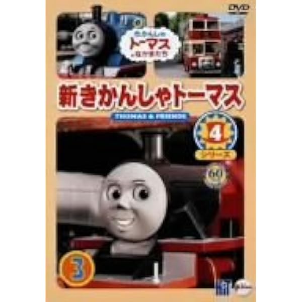 Amazon.co.jp: 新きかんしゃトーマス シリーズ4 5巻 [DVD