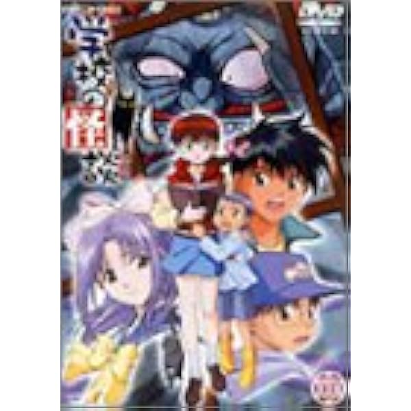 Amazon.co.jp: 学校の怪談 DVDコレクション : 川上とも子, 間宮くるみ