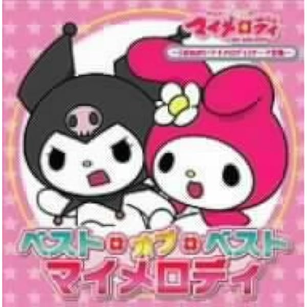 Amazon.co.jp: おねがいマイメロディ COMPLETE DVD-BOX : 森脇真琴