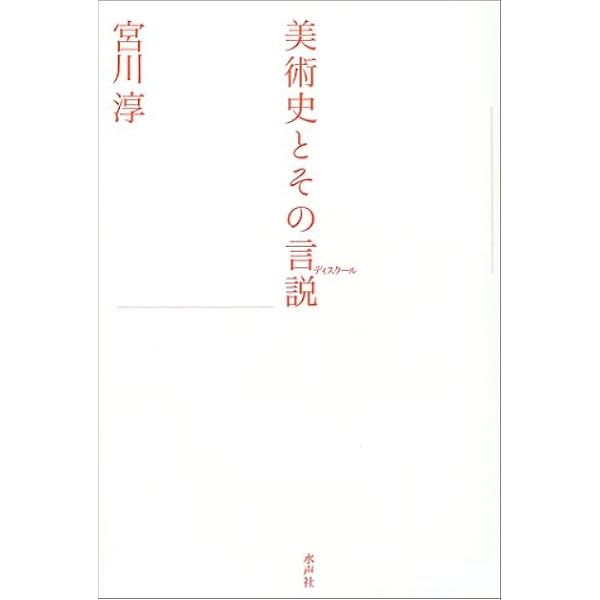 Amazon.co.jp: 鏡・空間・イマージュ (風の薔薇叢書) : 宮川 淳: 本