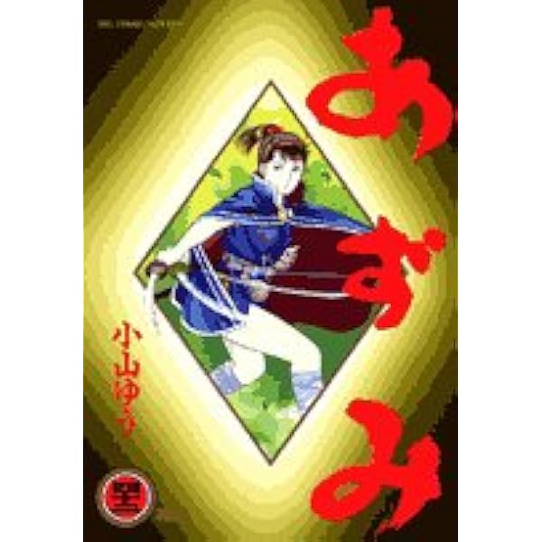 Amazon.co.jp: あずみ (44) (ビッグコミックス) : 小山 ゆう: 本