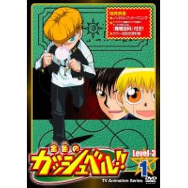 Amazon.co.jp: 金色のガッシュベル!! Level-2 全17巻セット [レンタル