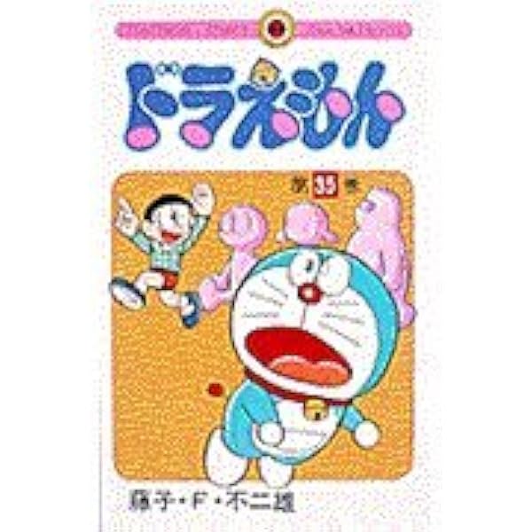 ドラえもん (34) (てんとう虫コミックス 804) | 藤子・F・ 不二雄 |本