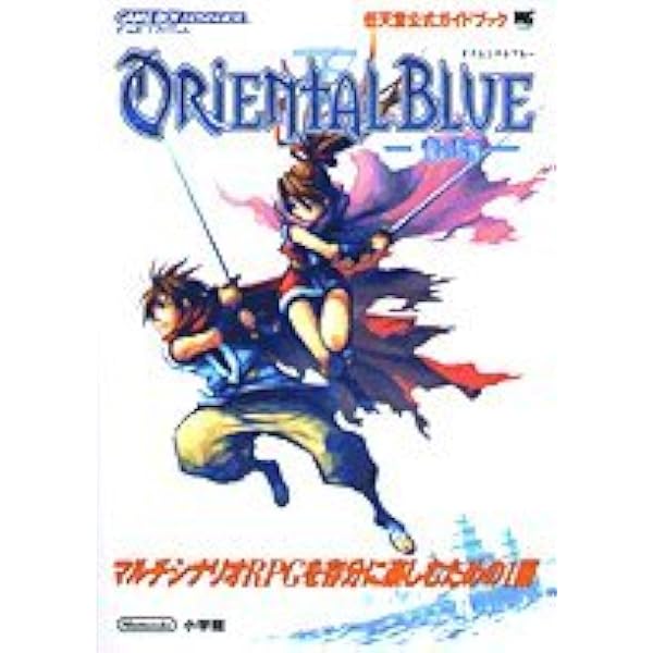 オリエンタルブルー ~青の天外~ コンプリートガイド ゲームボーイ