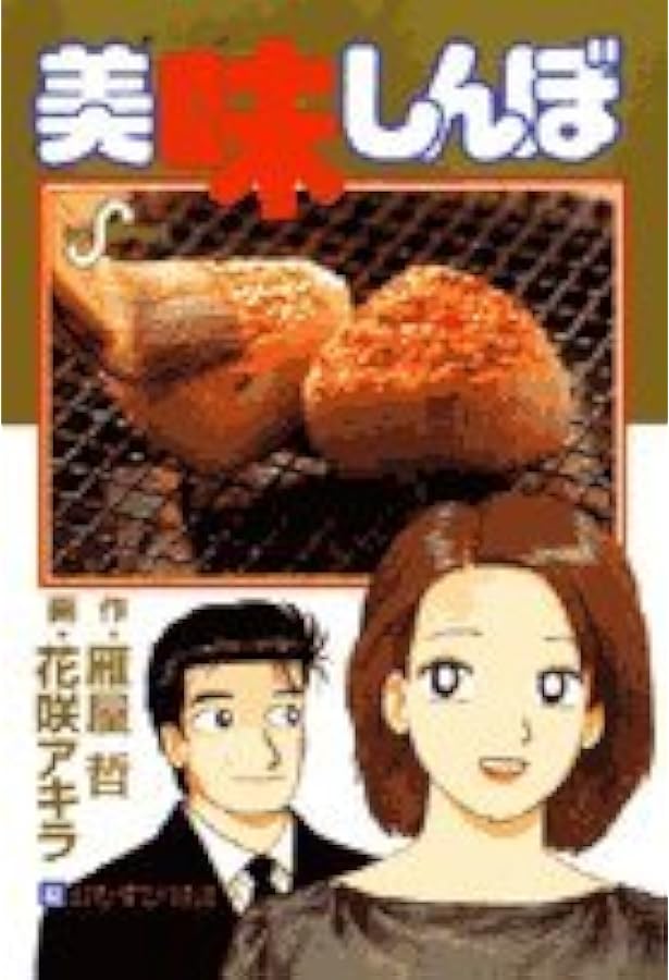 Amazon.co.jp: 美味しんぼ (83) (ビッグコミックス) : 雁屋 哲, 花咲